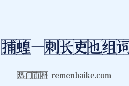 捕蝗－刺长吏也组词是什么意思的图片